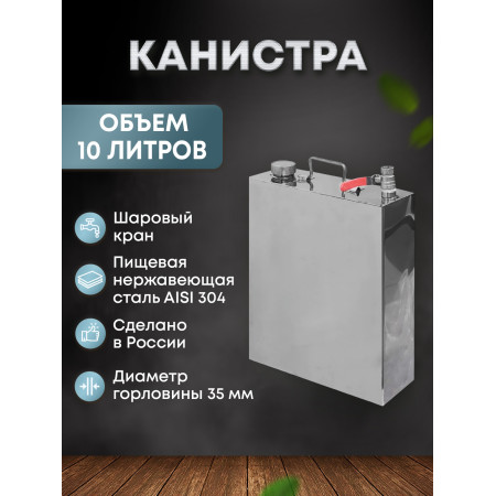 Stainless steel canister 10 liters в Абакане